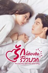 The Quirky and the Charming (2025) รักนี้ต้องติดรีวิวบวก