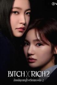 Bitch x Rich 2 (2025) สืบคดีคุณหนูโรงเรียนชองดัม 2