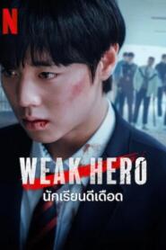 Weak Hero Class 2 (2025) นักเรียนดีเดือด รุ่น 2