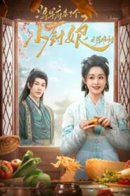 Culinary Vendetta (2025) แม่ครัวน้อยแห่งจวนแม่ทัพ