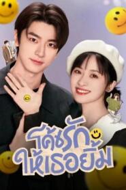 Smile Code (2024) โค้ชรักให้เธอยิ้ม – Eps