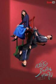 Fake It Till You Make It (2023) แสร้งรักเกินห้ามใจ