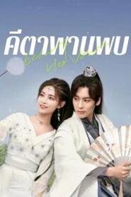 Echo of Her Voice (2024) คีตาพานพบ