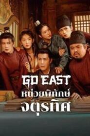 Go East (2024) หน่วยพิทักษ์จตุรทิศ