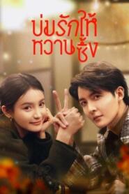 Save It For The Honeymoon (2024) บ่มรักให้หวานซึ้ง – Eps