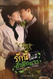 This Love Doesn’t Have Long Beans (2024) รักนี้ไม่มีถั่วฝักยาว