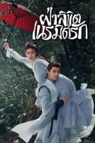 General Well (2024) ฝ่าลิขิตเนรมิตรัก – Eps