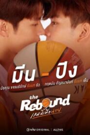 The Rebound (2024) เกมนี้เพื่อนาย – Eps