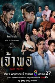 Dark Faith (2024) เจ้าพ่อ