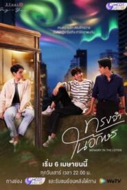 Memory in the Letter (2024) ทรงจำในอักษร