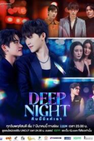 Deep Night (2024) คืนนี้มีแค่เรา – Eps