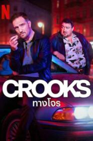 Crooks (2024) ทางโจร