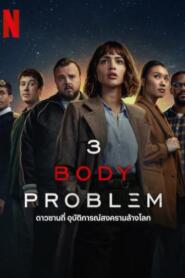 3 Body Problem (2024) ดาวซานถี่ อุบัติการณ์สงครามล้างโลก – Eps