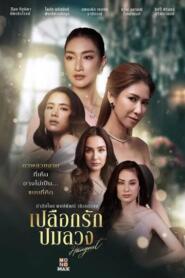 Hang Out (2023) เปลือกรักปมลวง – Eps