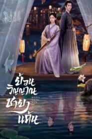 What’s Wrong with My Princess (2023) ย้อนวิญญาณชายาแค้น – Eps