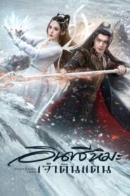 Snow Eagle Lord (2023) อินทรีหิมะเจ้าดินแดน – Eps