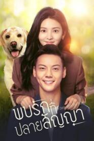 A Date With the Future (2023) พบรักที่ปลายสัญญา – Eps