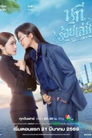 The Water 4 Elements (2026) นทีร้อยเล่ห์ บ้านวาทินวณิช – Eps