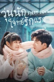 First Love (2022) วุ่นนัก โจทย์รักแรก