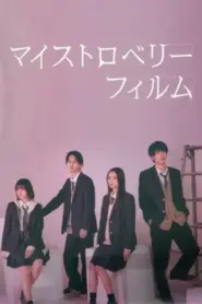 My Strawberry Film (2024) ฟิล์มนี้ เปรี้ยวใจ