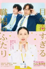 Me no Doku Sugiru Shokuba no Futari (2022) สาววายขอฟิน จิ้นหนุ่มออฟฟิศ – Eps