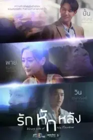 Wrong Side of the Rainbow (2026) รักหักหลัง