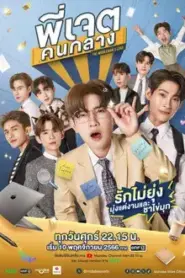 The Middleman s Love (2023) พี่เจตคนกลาง