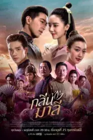 Aroma of Affection (2026) กลิ่นมาลี