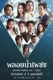 Ploy Nampetch (2026) พลอยน้ำเพชร