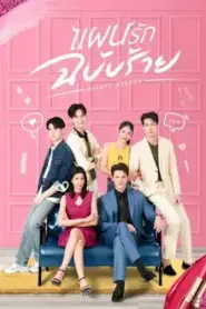 Beauty Reborn (2025) แผนรักฉบับร้าย