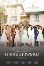 Dhevaprom Laorchan (2024) ดวงใจเทวพรหม ลออจันทร์