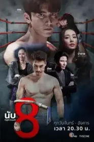 Eight Count (2025) นับ8 – Eps