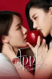 Apple My Love Season 1 (2024) ถึงเธอที่รัก ซีซั่น 1