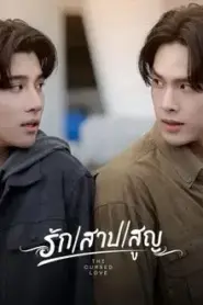 The Cursed Love The Series (2025) รัก สาป สูญ