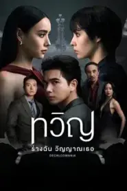 Decalcomania (2025) ทวิญ ร่างฉัน วิญญาณเธอ