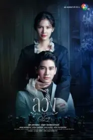 Lying (2025) ลวง