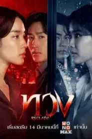 Reclaim (2025) ทวง
