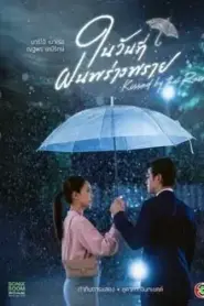Kissed by the Rain (2024) ในวันที่ฝนพร่างพราย
