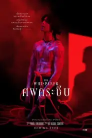 The Whisperer (2023) ศพกระซิบ