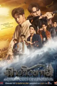 The Sign (2023) ลางสังหรณ์ – Eps