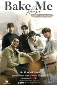 Bake Me Please (2023) พิชิตใจนายสายหวาน