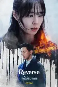 Reverse (2026) จิตไม่ลืมแค้น – Eps