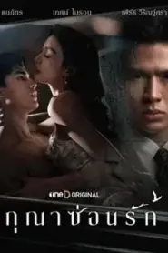 Whisper of Desire (2026) สกุณาซ่อนรัก