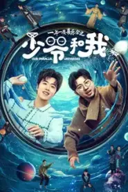 Our Parallel Universes (2024) คู่หูคู่กวนป่วนข้ามมิติ – Eps