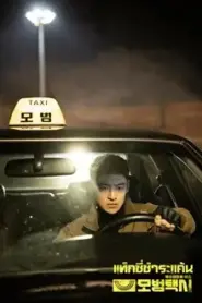Taxi Driver Season 1 แท็กซี่จ้างแค้น ซีซั่น 1 – Eps