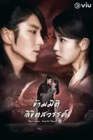 Moon Lovers Scarlet Heart Ryeo (2016) ข้ามมิติ ลิขิตสวรรค์ – Eps