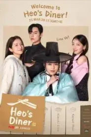 Heos Diner (2025) สูตรลับพ่อครัวหลงยุค