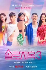 Singles Inferno Season 3 (2023) โอน้อยออก ใครโสดตกนรก ซีซั่น 3