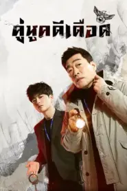 The Good Detective Season 1 (2020) คู่หูคดีเดือด ซีซั่น 1