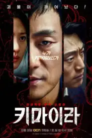 Chimera (2021) คดีลับไคเมร่า